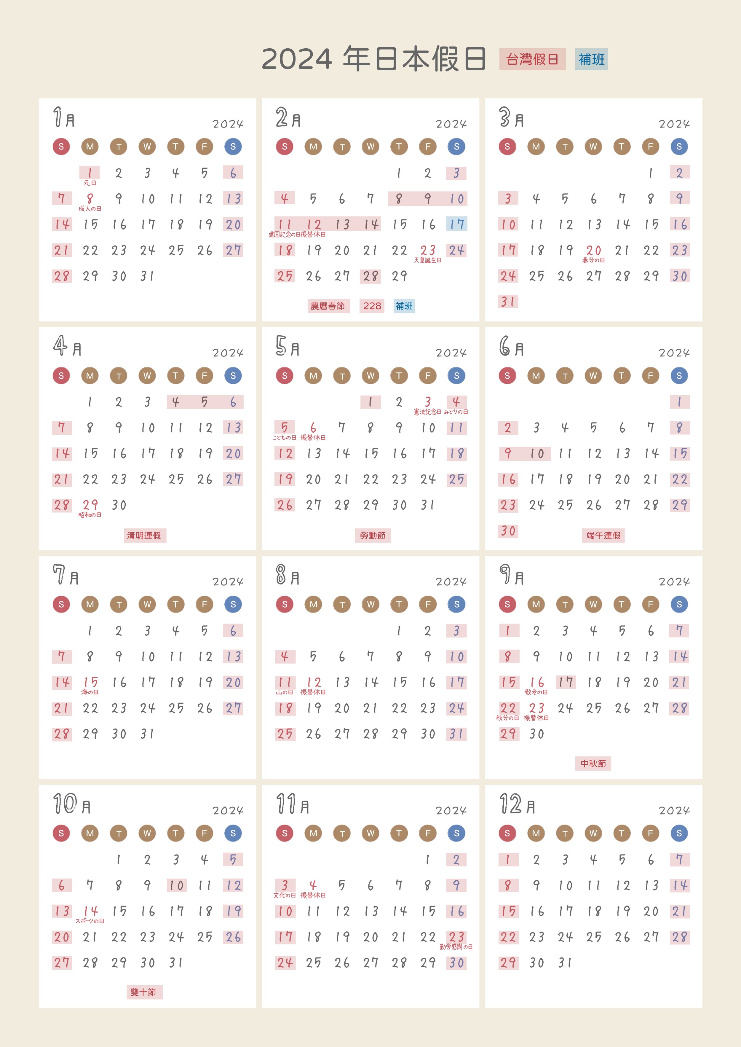 2024台灣日本假日